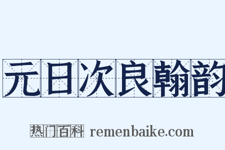 元日次良翰韵是什么意思的图片